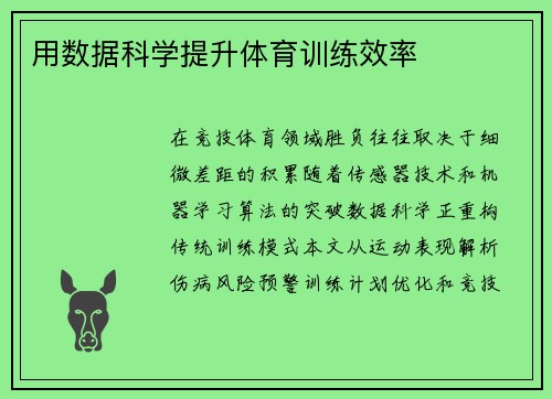 用数据科学提升体育训练效率