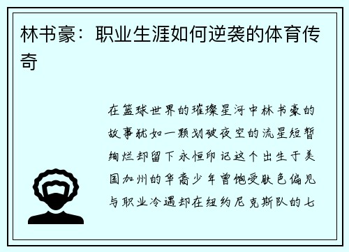 林书豪：职业生涯如何逆袭的体育传奇