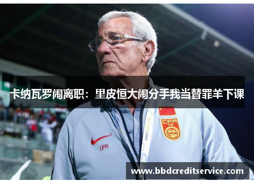 卡纳瓦罗闹离职：里皮恒大闹分手我当替罪羊下课