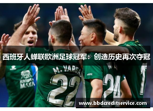 西班牙人蝉联欧洲足球冠军：创造历史再次夺冠