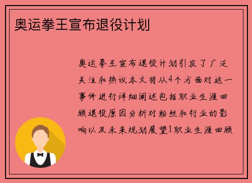 奥运拳王宣布退役计划