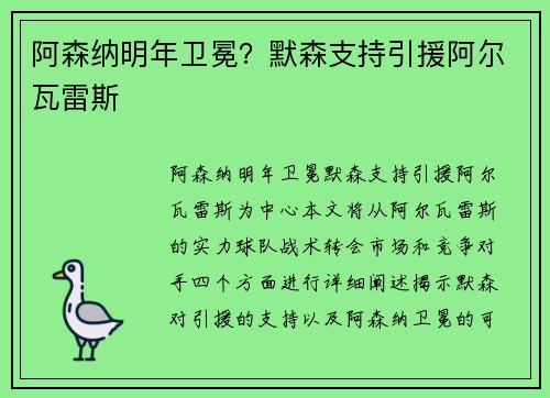 阿森纳明年卫冕？默森支持引援阿尔瓦雷斯